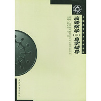 高等数学(二)自学辅导