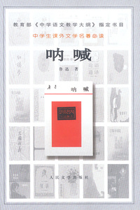 中学生课外文学  呐喊