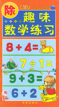 趣味数学练习:除
