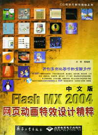 Flash MX 2004网页动画特效设计精粹-(中文版)(配光盘)