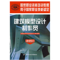 建筑模型设计制作员（基础知识）