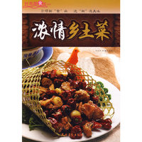 时尚美食街系列;浓情乡土菜