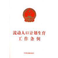 流动人口计划生育工作条例