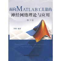 面向MATLAB工具箱的神经网络理论与应用(第3版)