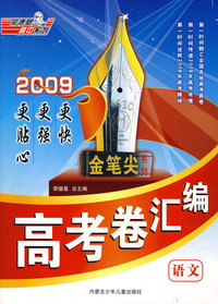 荣德基金笔尖系列09高考卷汇编(语文)