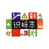 小眼睛大世界-识标志