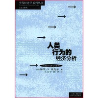 人类行为的经济分析