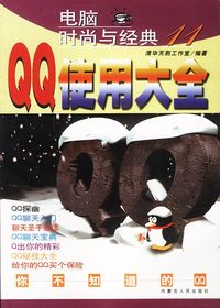 电脑时尚与经典（11）：QQ使用大全