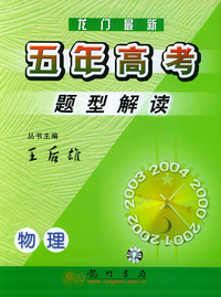 龙门最新五年高考题型解读：物理（修订版）