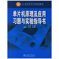 单片机原理及应用习题与实验指导书