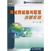 局域网组建与配置技能实训