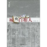 城北白相人
