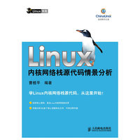 Linux内核网络栈源代码情景分析