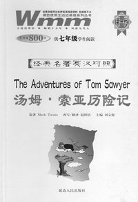 汤姆·索亚历险记：供七年级学生阅读（生词量800词）——经典名著英汉对照