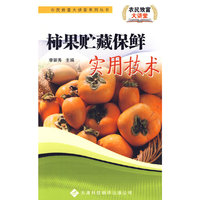 农民致富大讲堂系列：柿果贮藏保鲜实用技术