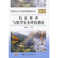 欧盟REACH法规实施指南丛书 第八卷 信息要求与化学安全评估指南