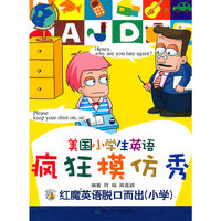 美国小学生英语疯狂模仿秀-红魔英语脱口而出-(小学)-赠MP3 1张