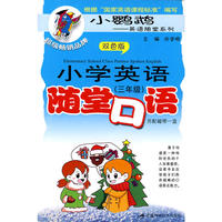 小学英语随堂口语（三年级）