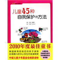 儿童45种自我保护的方法