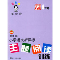 4年级-小学语文新课标主题阅读训练-俞老师教阅读-大字版