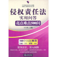 侵权责任法实用问答：亮点难点500问
