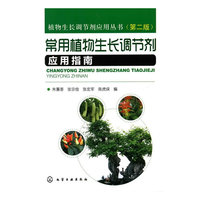 植物生长调节剂应用丛书--常用植物生长调节剂应用指南(二版)