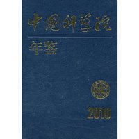 中国科学院年鉴2010
