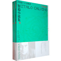 短篇小说集：伊塔洛 卡尔维诺 ITALO CALVINO（上下册）