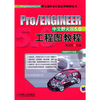 工程图教程 Pro/ENGINEER中文野火版5.0