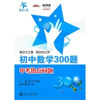 初中数学300题·中考热点问题