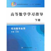 高等数学学习指导 下册
