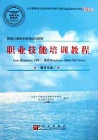 微型计算机安装调试与维修职业技能培训教程-(操作员级)