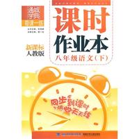 课时作业本 8年级语文下(新课标人教版)（2010年10月印刷）附答案