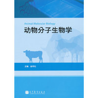 动物分子生物学