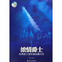 浓情爵士-经典爵士钢琴独奏曲25首