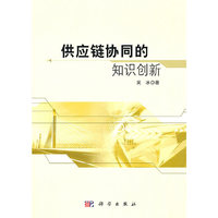 供应链协同的知识创新