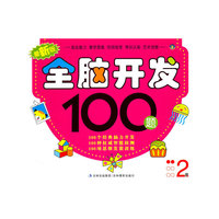 最新版全脑开发100题 2岁