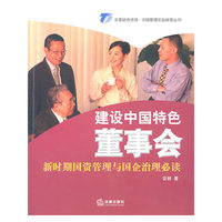 建设中国特色董事会:新时期国资管理与国企治理必读