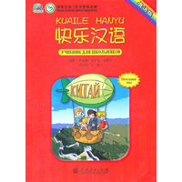 快乐汉语 学生用书（俄语版）
