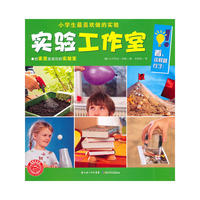 小学生最喜欢做的实验：实验工作室