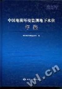 中国地质环境监测地下水位年鉴：2009