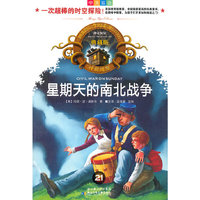星期天的南北战争(中英双语典藏版)/神奇树屋