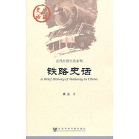 铁路史话