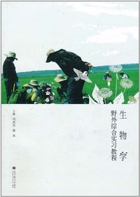 生物学野外综合实习教程