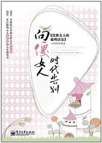 向傻女人时代告别-[优雅女人的聪明活法]
