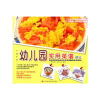 幼儿园实用菜谱精选
