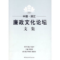 中国·浙江：廉政文化论坛文集（2005）