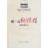 懂一点新课程-今日如何做教师II-实施中的ABC