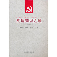 党建知识之最