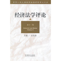 经济法学评论-第十一卷